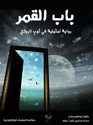 cover image of باب القمر